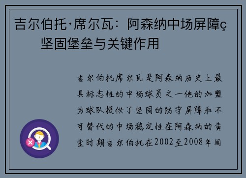 吉尔伯托·席尔瓦：阿森纳中场屏障的坚固堡垒与关键作用