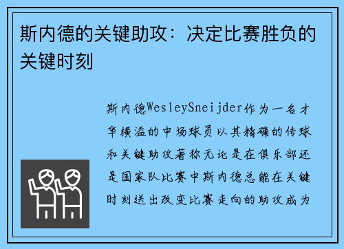 斯内德的关键助攻：决定比赛胜负的关键时刻